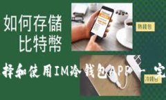如何选择和使用IM冷钱包APP - 完整指南