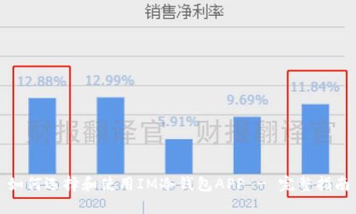 如何选择和使用IM冷钱包APP - 完整指南
