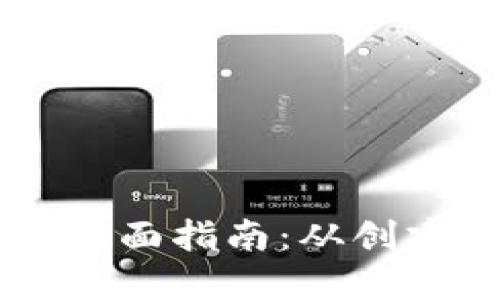 币安虚拟货币钱包的全面指南：从创建到使用的每一步详解
