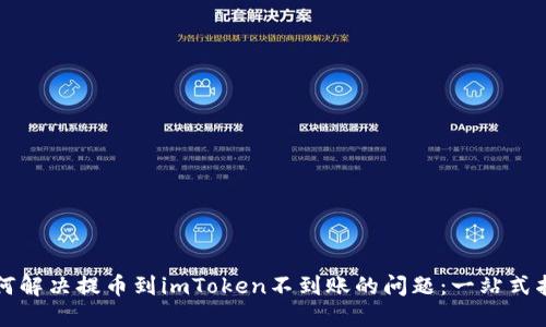 如何解决提币到imToken不到账的问题：一站式指南