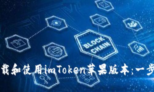 如何下载和使用imToken苹果版本：一步步指南