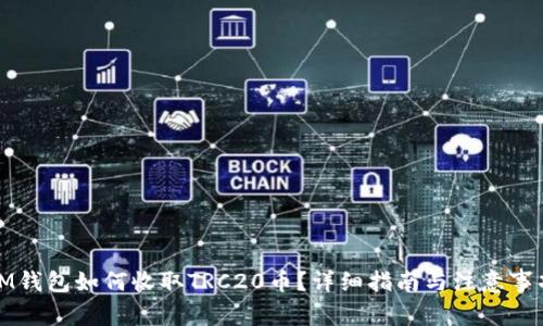 IM钱包如何收取TRC20币？详细指南与注意事项