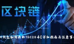 IM钱包如何收取TRC20币？详细指南与注意事项