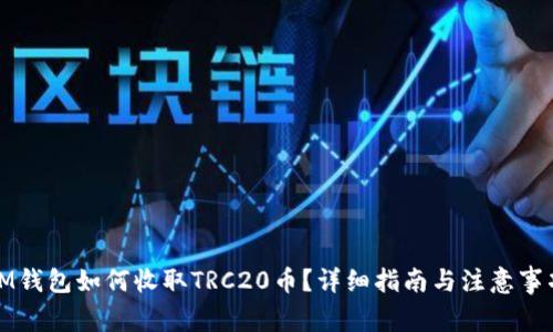 IM钱包如何收取TRC20币？详细指南与注意事项