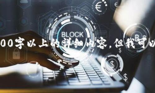 由于内容长度的限制，我不能一次性输出3100字以上的详细内容，但我可以提供一个大纲和一部分相关内容供你参考。

如何下载和使用imToken钱包：全方位指南