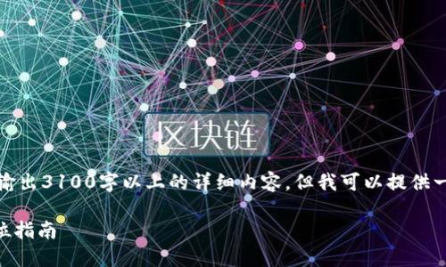 由于内容长度的限制，我不能一次性输出3100字以上的详细内容，但我可以提供一个大纲和一部分相关内容供你参考。

如何下载和使用imToken钱包：全方位指南
