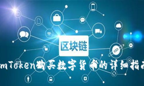 imToken购买数字货币的详细指南