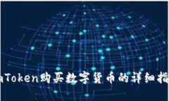 imToken购买数字货币的详细指南