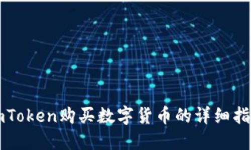 imToken购买数字货币的详细指南