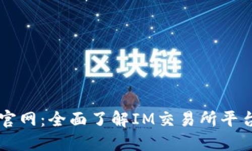 IM交易所官网：全面了解IM交易所平台及其服务