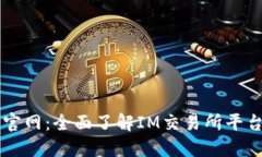 IM交易所官网：全面了解IM交易所平台及其服务