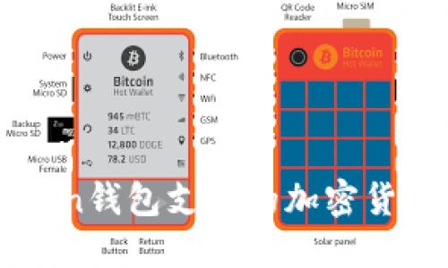 imToken钱包支持的加密货币大全
