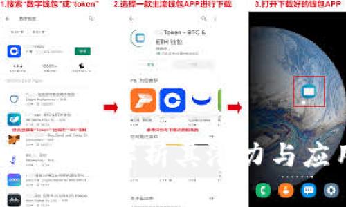 IMDX币：全面解析其潜力与应用前景