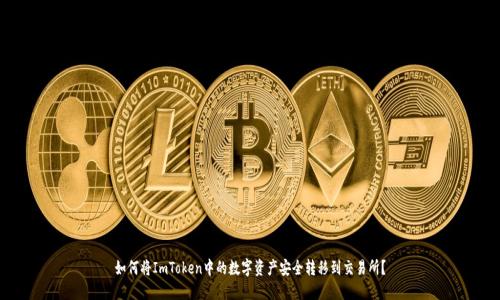 如何将ImToken中的数字资产安全转移到交易所？