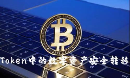 如何将ImToken中的数字资产安全转移到交易所？