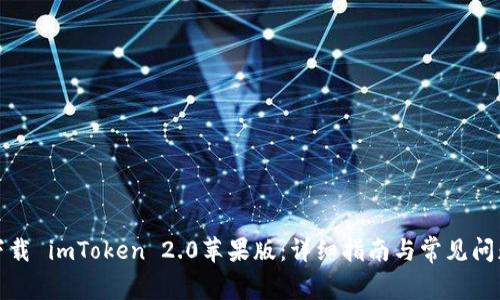 如何下载 imToken 2.0苹果版：详细指南与常见问题解答