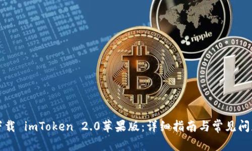 如何下载 imToken 2.0苹果版：详细指南与常见问题解答