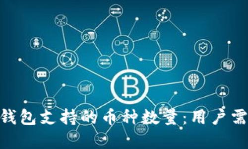 提升imToken钱包支持的币种数量：用户需求与生态发展
