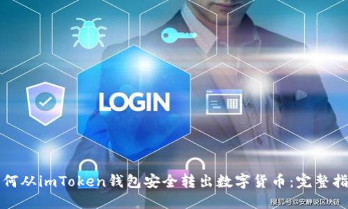 如何从imToken钱包安全转出数字货币：完整指南