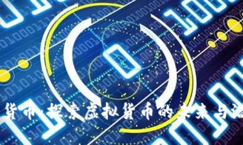 IM货币：探索虚拟货币的未来与潜力