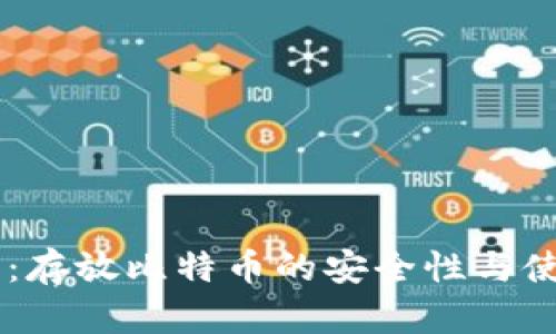 im钱包：存放比特币的安全性与使用指南