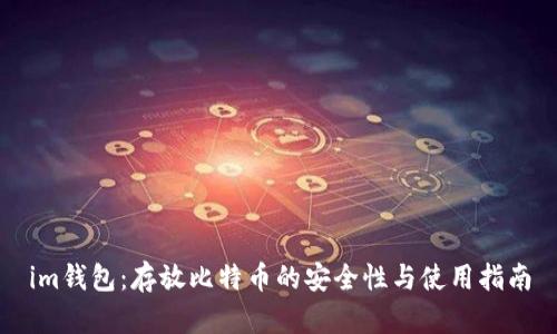 im钱包：存放比特币的安全性与使用指南