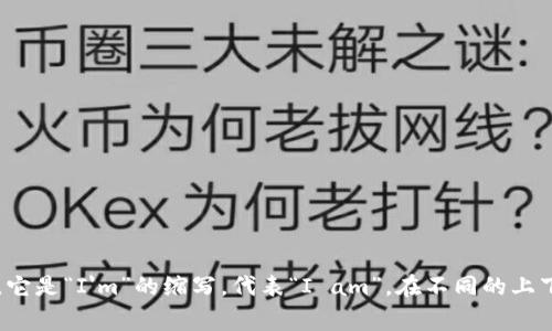 “im”的翻译通常是“我在”或者“我是”的意思。它是“I'm”的缩写，代表“I am”。在不同的上下文中，可以根据整个句子的含义来灵活翻译。