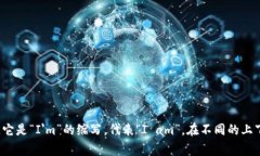 “im”的翻译通常是“我在”或者“我是”的意思