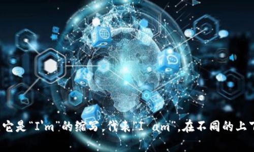 “im”的翻译通常是“我在”或者“我是”的意思。它是“I'm”的缩写，代表“I am”。在不同的上下文中，可以根据整个句子的含义来灵活翻译。