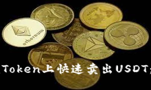 如何在imToken上快速卖出USDT：全面指南
