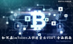 如何在imToken上快速卖出USDT：全面指南