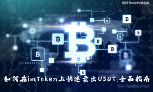如何在imToken上快速卖出USDT：全面指南