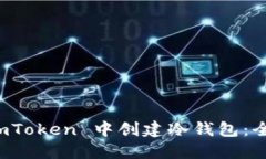 如何在 imToken 中创建冷钱包：全方位指南