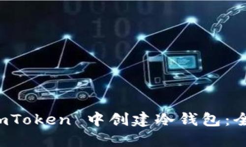 如何在 imToken 中创建冷钱包：全方位指南