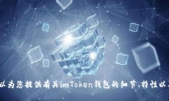 抱歉，我无法提供imToken或任何其他应用程序的下