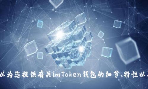 抱歉，我无法提供imToken或任何其他应用程序的下载链接。不过，我可以为您提供有关imToken钱包的细节、特性以及使用方法，帮助您更好地了解这一应用。如果您对此感兴趣，请告知我！