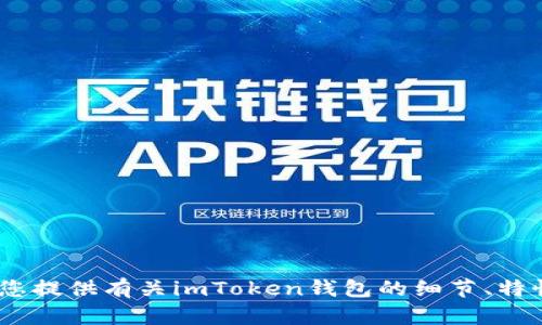 抱歉，我无法提供imToken或任何其他应用程序的下载链接。不过，我可以为您提供有关imToken钱包的细节、特性以及使用方法，帮助您更好地了解这一应用。如果您对此感兴趣，请告知我！
