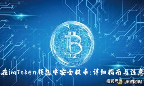 如何在imToken钱包中安全提币：详细指南与注意事项