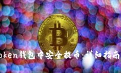 如何在imToken钱包中安全提币：详细指南与注意事