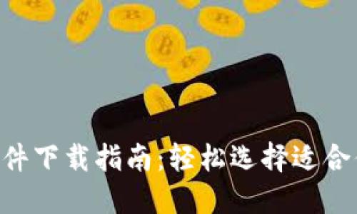 2023年最佳IM软件下载指南：轻松选择适合你的即时通讯应用