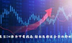2023年最佳IM软件下载指南：轻松选择适合你的即