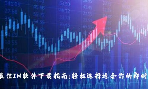 2023年最佳IM软件下载指南：轻松选择适合你的即时通讯应用