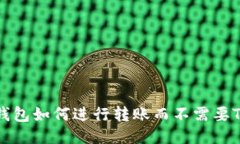 IM钱包如何进行转账而不需要TRX？