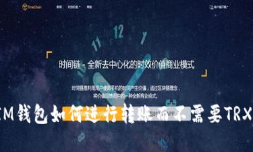 IM钱包如何进行转账而不需要TRX？
