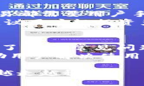   IM冷钱包下载2024最新版本：安全、便捷、快速的数字资产管理利器 / 
 guanjianci IM冷钱包, 冷钱包下载, 数字资产管理, 2024最新版本 /guanjianci 

在数字货币领域，冷钱包是保存加密货币的安全方式之一。在这个技术飞速发展的时代，IM冷钱包作为一款专业的数字资产管理工具，受到越来越多用户的青睐。本文将详细介绍IM冷钱包的最新版本特点，以及用户在使用过程中可能遇到的问题与解决办法，希望能帮助更多用户选择到适合自己的数字资产管理工具。

IM冷钱包的基本介绍
IM冷钱包是一种离线存储的数字资产钱包，旨在提升用户数字货币的安全性。相较于热钱包，冷钱包可以避免因网络攻击而导致的资产损失。IM冷钱包的最新版本在功能、界面和安全性上进行了全面升级，为用户提供更好的数字资产管理体验。

IM冷钱包的最新版本特点
1. **安全性增强**：IM冷钱包采用了最新的加密技术和多签名机制，确保用户的私钥在没有网络的环境下进行存储，减少被黑客攻击的风险。
2. **用户友好的界面**：新版IM冷钱包的界面设计更加，即使是初次使用数字钱包的用户也能轻松上手。所有功能模块一目了然，用户可以快速找到所需的操作选项。
3. **多种数字资产支持**：IM冷钱包支持比特币、以太坊、莱特币等主流数字货币，同时也兼容多种小众加密资产，为用户提供更多选择。
4. **便捷的资产管理功能**：IM冷钱包提供一键转账、资产查询、交易记录等实用功能，用户能够方便地管理和监视他们的数字资产。

下载IM冷钱包的步骤
如果您希望使用IM冷钱包进行数字资产管理，可以按照以下步骤进行下载：
1. 访问IM冷钱包的官方网站，找到最新版本的下载链接。
2. 根据自己的操作系统（Windows, macOS, Linux）选择适合的安装包进行下载。
3. 下载完成后，双击安装包进行安装，按照提示完成安装过程。
4. 安装完成后，打开IM冷钱包，按照系统提示创建新钱包或导入已有钱包。
通过以上步骤，您就可以顺利下载并使用IM冷钱包了。

IM冷钱包的使用注意事项
在使用IM冷钱包进行数字资产管理时，有几点需要特别注意：
1. **安全备份私钥**：务必保管好您的私钥和助记词，这些是您恢复钱包的重要信息。建议将其备份到安全的地方，最好不要存储在网络环境中。
2. **定期更新软件**：及时关注IM冷钱包的更新公告，下载最新版本以获取最新安全特性和功能。
3. **谨防钓鱼网站**：在下载和使用IM冷钱包时，一定要确认您访问的是官方网站，以免掉入钓鱼网站的圈套，导致个人资产损失。

常见问题解答

问题1：IM冷钱包如何保障用户的隐私和安全？
IM冷钱包在设计时充分考虑了用户的隐私与安全。首先，它采用了冷存储的方式，用户的私钥存储在离线设备中，不会直接连接到互联网。由于大多数黑客攻击都是通过网络进行的，因此冷钱包无法被远程攻击人士实例化。
其次，IM冷钱包实施了多重签名技术，每笔交易都需要多个签名，进一步提升了账户的安全性。此外，用户还可以设置强密码和二次验证，增强安全保护。这些措施为用户提供了更高的安全保障。

问题2：IM冷钱包支持哪些数字资产？
IM冷钱包支持多种数字资产的存储与管理，包括主流的比特币（BTC）、以太坊（ETH）、莱特币（LTC）等。此外，随着越来越多的山寨币 crp 出现，IM冷钱包也在不断更新，以支持更多新币种的存储。用户可以根据自己的需求进行选择，从而资产组合和风险控制。
这种多币种的支持，使得用户不必承受转换出错的困扰，而可以将所有数字资产一并管理，提高了操作的便捷性。

问题3：IM冷钱包的操作是否复杂，新手用户是否容易上手？
IM冷钱包的操作界面设计非常直观，用户无需具备专业的技术知识也能轻松上手。系统会为用户提供详细的操作指南，在下载和安装时，界面展示会有明确的指引，帮助用户正确进行设置。
对于新手用户而言，IM冷钱包提供了创建新钱包和导入已有钱包的不同选项，用户可以根据自己的情况进行选择。重要的是，IM冷钱包内置了安全备份与恢复指导，让用户能在操作过程中拥有更好的体验。无论新老用户，都能够在最短的时间内完成资产的存储与管理。

问题4：IM冷钱包是否支持交易功能？
IM冷钱包虽然主要作为冷存储的工具，但其新版本中也集成了一些便捷的交易功能。用户可以通过钱包内置的功能进行资产查询、转账等操作。每次交易都需要用户手动确认，以确保交易安全。此外，IM冷钱包还支持生成二维码，便于进行面对面的数字货币转账。
不过需要注意的是，由于IM冷钱包的设计是以安全为主，因此它并不支持多频繁的交易操作。如果用户希望进行高频交易，可能需要结合使用热钱包。建议用户根据资产的类型和操作频率选择合适的存储方式。

问题5：IM冷钱包的客户服务如何？
IM冷钱包为用户提供了多渠道的客户服务支持。官方论坛和社区活跃，有大量用户分享自己的使用经验和解决方案。此外，IM冷钱包的官方网站也提供了FAQ（常见问题解答）版块，用户可以在此找到许多常见问题的解答。
在遇到复杂问题时，用户可以通过官方网站提供的客服邮箱或者在线客服寻求帮助。IM冷钱包的客服团队通常能够在较短时间内回复用户的问题，帮助用户解决使用中遇到的困难。

综上所述，IM冷钱包是一个安全、便捷、功能全面的数字资产管理工具。希望通过本文的介绍，能帮助您更深入地了解IM冷钱包，并在数字货币的道路上越走越稳。