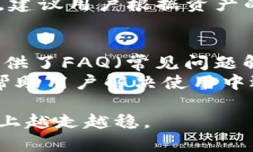   IM冷钱包下载2024最新版本：安全、便捷、快速的数字资产管理利器 / 
 guanjianci IM冷钱包, 冷钱包下载, 数字资产管理, 2024最新版本 /guanjianci 

在数字货币领域，冷钱包是保存加密货币的安全方式之一。在这个技术飞速发展的时代，IM冷钱包作为一款专业的数字资产管理工具，受到越来越多用户的青睐。本文将详细介绍IM冷钱包的最新版本特点，以及用户在使用过程中可能遇到的问题与解决办法，希望能帮助更多用户选择到适合自己的数字资产管理工具。

IM冷钱包的基本介绍
IM冷钱包是一种离线存储的数字资产钱包，旨在提升用户数字货币的安全性。相较于热钱包，冷钱包可以避免因网络攻击而导致的资产损失。IM冷钱包的最新版本在功能、界面和安全性上进行了全面升级，为用户提供更好的数字资产管理体验。

IM冷钱包的最新版本特点
1. **安全性增强**：IM冷钱包采用了最新的加密技术和多签名机制，确保用户的私钥在没有网络的环境下进行存储，减少被黑客攻击的风险。
2. **用户友好的界面**：新版IM冷钱包的界面设计更加，即使是初次使用数字钱包的用户也能轻松上手。所有功能模块一目了然，用户可以快速找到所需的操作选项。
3. **多种数字资产支持**：IM冷钱包支持比特币、以太坊、莱特币等主流数字货币，同时也兼容多种小众加密资产，为用户提供更多选择。
4. **便捷的资产管理功能**：IM冷钱包提供一键转账、资产查询、交易记录等实用功能，用户能够方便地管理和监视他们的数字资产。

下载IM冷钱包的步骤
如果您希望使用IM冷钱包进行数字资产管理，可以按照以下步骤进行下载：
1. 访问IM冷钱包的官方网站，找到最新版本的下载链接。
2. 根据自己的操作系统（Windows, macOS, Linux）选择适合的安装包进行下载。
3. 下载完成后，双击安装包进行安装，按照提示完成安装过程。
4. 安装完成后，打开IM冷钱包，按照系统提示创建新钱包或导入已有钱包。
通过以上步骤，您就可以顺利下载并使用IM冷钱包了。

IM冷钱包的使用注意事项
在使用IM冷钱包进行数字资产管理时，有几点需要特别注意：
1. **安全备份私钥**：务必保管好您的私钥和助记词，这些是您恢复钱包的重要信息。建议将其备份到安全的地方，最好不要存储在网络环境中。
2. **定期更新软件**：及时关注IM冷钱包的更新公告，下载最新版本以获取最新安全特性和功能。
3. **谨防钓鱼网站**：在下载和使用IM冷钱包时，一定要确认您访问的是官方网站，以免掉入钓鱼网站的圈套，导致个人资产损失。

常见问题解答

问题1：IM冷钱包如何保障用户的隐私和安全？
IM冷钱包在设计时充分考虑了用户的隐私与安全。首先，它采用了冷存储的方式，用户的私钥存储在离线设备中，不会直接连接到互联网。由于大多数黑客攻击都是通过网络进行的，因此冷钱包无法被远程攻击人士实例化。
其次，IM冷钱包实施了多重签名技术，每笔交易都需要多个签名，进一步提升了账户的安全性。此外，用户还可以设置强密码和二次验证，增强安全保护。这些措施为用户提供了更高的安全保障。

问题2：IM冷钱包支持哪些数字资产？
IM冷钱包支持多种数字资产的存储与管理，包括主流的比特币（BTC）、以太坊（ETH）、莱特币（LTC）等。此外，随着越来越多的山寨币 crp 出现，IM冷钱包也在不断更新，以支持更多新币种的存储。用户可以根据自己的需求进行选择，从而资产组合和风险控制。
这种多币种的支持，使得用户不必承受转换出错的困扰，而可以将所有数字资产一并管理，提高了操作的便捷性。

问题3：IM冷钱包的操作是否复杂，新手用户是否容易上手？
IM冷钱包的操作界面设计非常直观，用户无需具备专业的技术知识也能轻松上手。系统会为用户提供详细的操作指南，在下载和安装时，界面展示会有明确的指引，帮助用户正确进行设置。
对于新手用户而言，IM冷钱包提供了创建新钱包和导入已有钱包的不同选项，用户可以根据自己的情况进行选择。重要的是，IM冷钱包内置了安全备份与恢复指导，让用户能在操作过程中拥有更好的体验。无论新老用户，都能够在最短的时间内完成资产的存储与管理。

问题4：IM冷钱包是否支持交易功能？
IM冷钱包虽然主要作为冷存储的工具，但其新版本中也集成了一些便捷的交易功能。用户可以通过钱包内置的功能进行资产查询、转账等操作。每次交易都需要用户手动确认，以确保交易安全。此外，IM冷钱包还支持生成二维码，便于进行面对面的数字货币转账。
不过需要注意的是，由于IM冷钱包的设计是以安全为主，因此它并不支持多频繁的交易操作。如果用户希望进行高频交易，可能需要结合使用热钱包。建议用户根据资产的类型和操作频率选择合适的存储方式。

问题5：IM冷钱包的客户服务如何？
IM冷钱包为用户提供了多渠道的客户服务支持。官方论坛和社区活跃，有大量用户分享自己的使用经验和解决方案。此外，IM冷钱包的官方网站也提供了FAQ（常见问题解答）版块，用户可以在此找到许多常见问题的解答。
在遇到复杂问题时，用户可以通过官方网站提供的客服邮箱或者在线客服寻求帮助。IM冷钱包的客服团队通常能够在较短时间内回复用户的问题，帮助用户解决使用中遇到的困难。

综上所述，IM冷钱包是一个安全、便捷、功能全面的数字资产管理工具。希望通过本文的介绍，能帮助您更深入地了解IM冷钱包，并在数字货币的道路上越走越稳。
