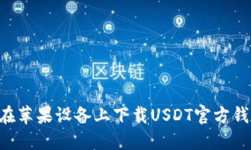 Title: 如何在苹果设备上下载USDT官方钱包：详尽指南