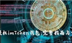 如何安全地授权imToken钱包：完整指南与常见问题