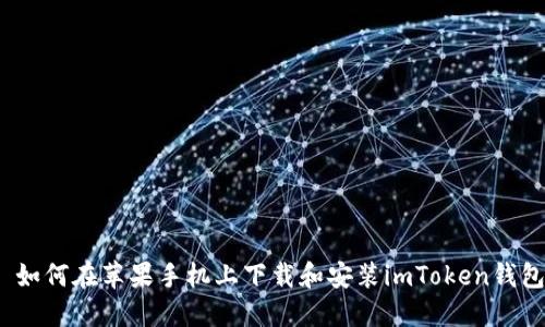 : 如何在苹果手机上下载和安装imToken钱包？