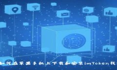 : 如何在苹果手机上下载和安装imToken钱包？